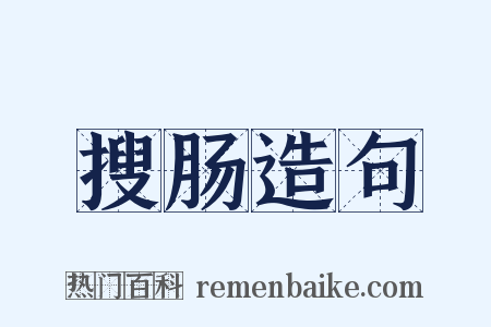 搜肠造句是什么意思的图片
